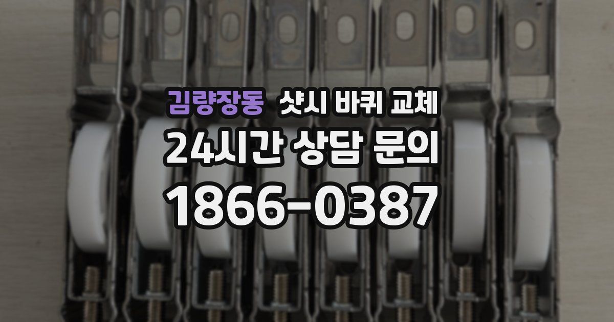 김량장동 샷시 바퀴 교체