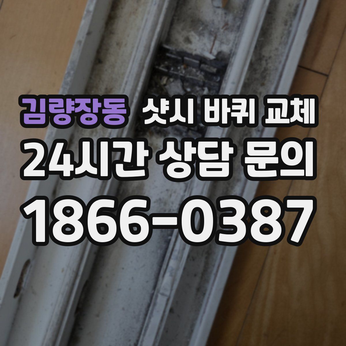 김량장동 샷시 바퀴 교체