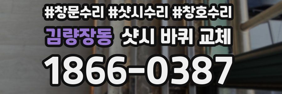 김량장동 샷시 바퀴 교체