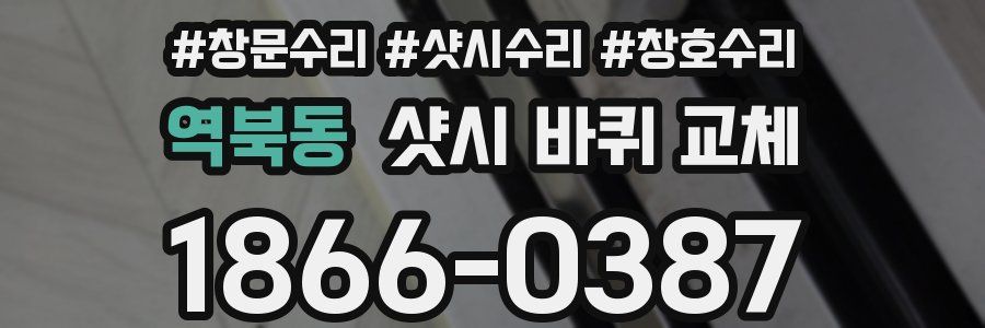 역북동 샷시 바퀴 교체