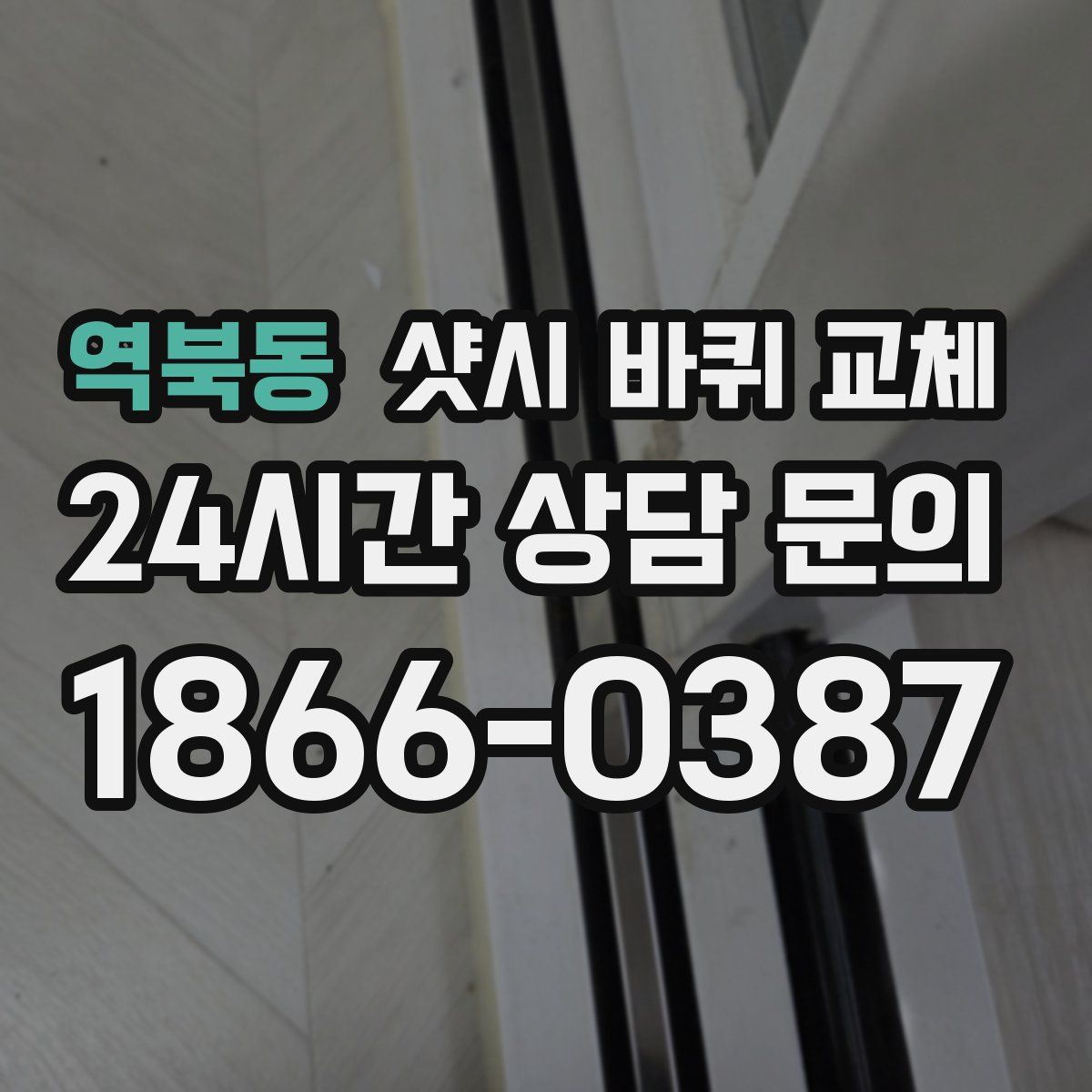 역북동 샷시 바퀴 교체