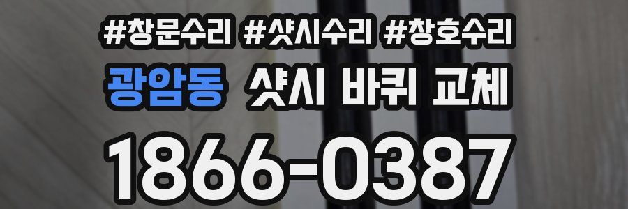 광암동 샷시 바퀴 교체