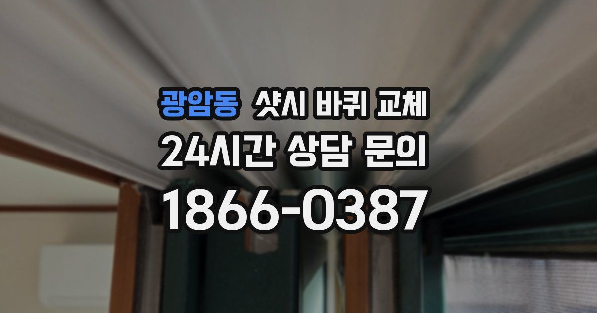 광암동 샷시 바퀴 교체