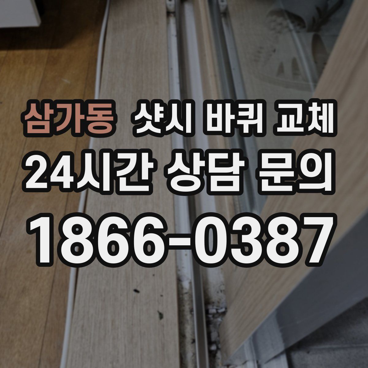 삼가동 샷시 바퀴 교체