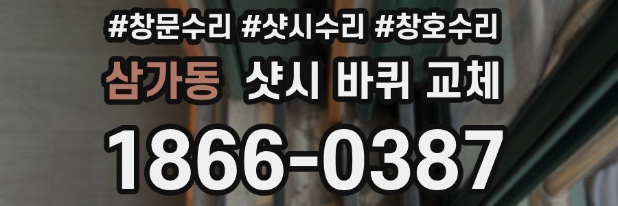 삼가동 샷시 바퀴 교체