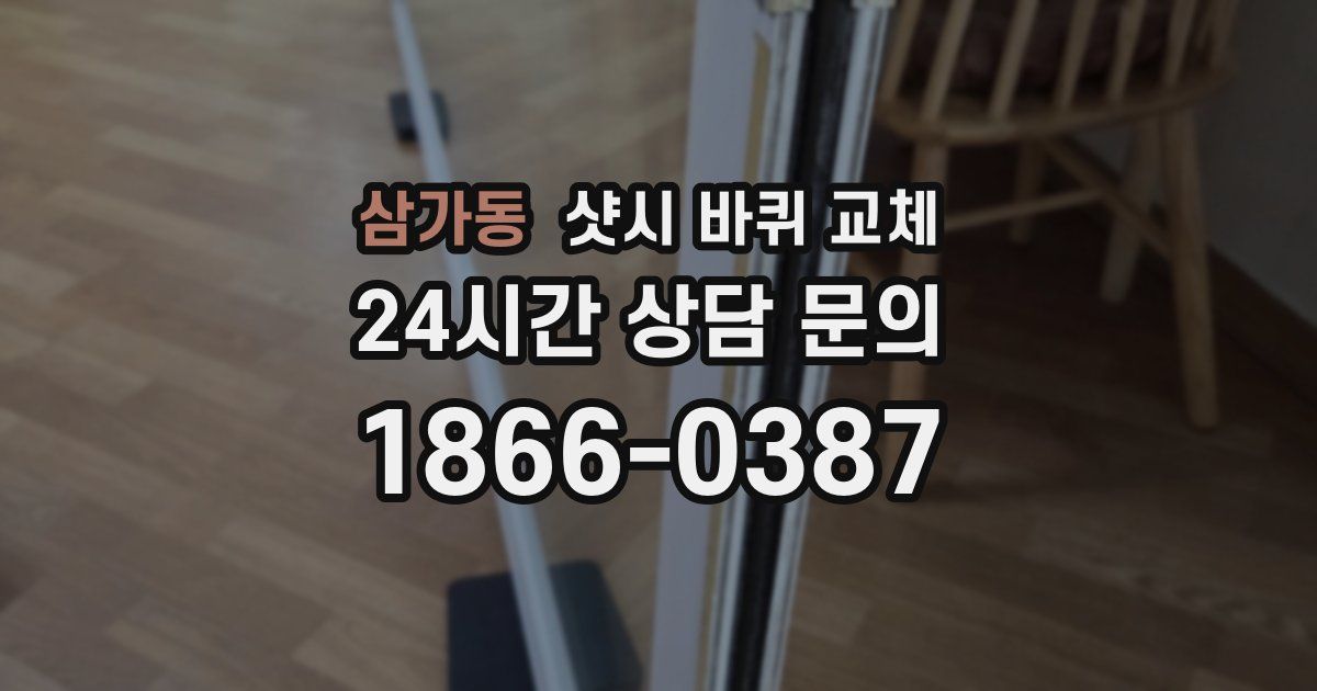 삼가동 샷시 바퀴 교체