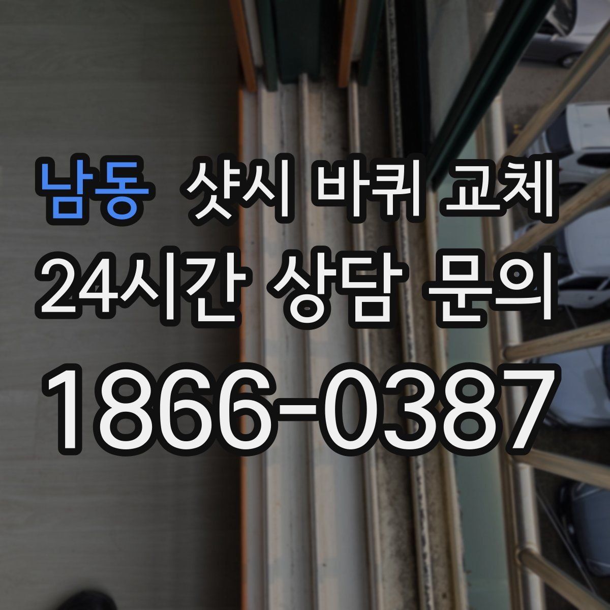 남동 샷시 바퀴 교체