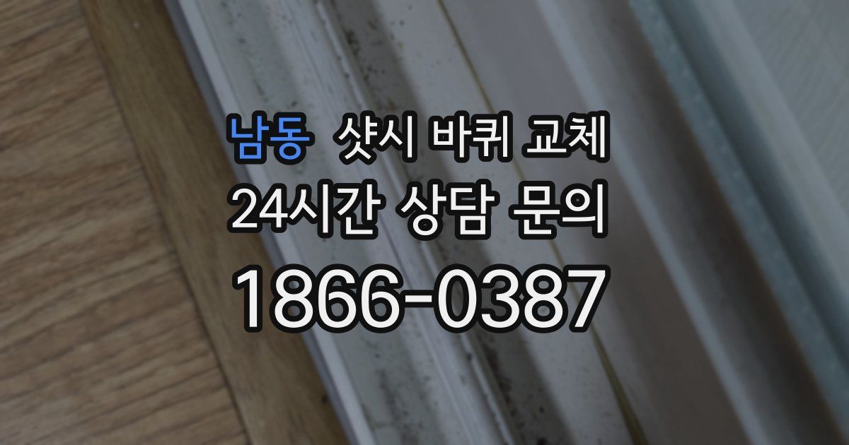 남동 샷시 바퀴 교체