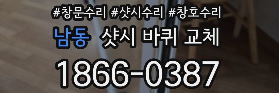 남동 샷시 바퀴 교체