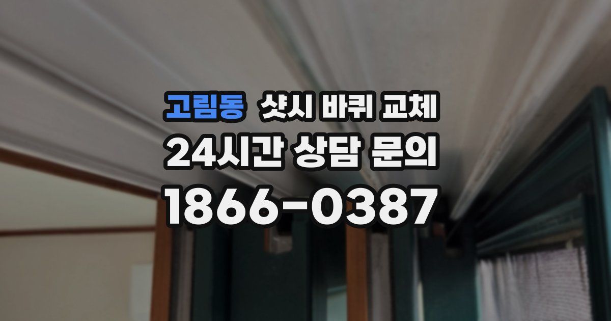 고림동 샷시 바퀴 교체