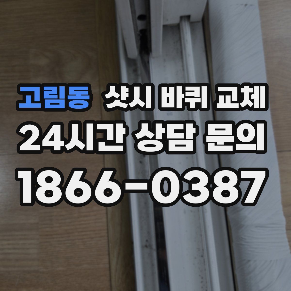 고림동 샷시 바퀴 교체
