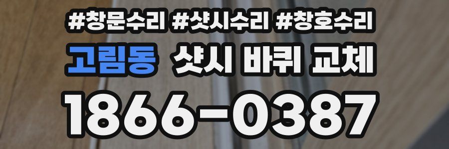 고림동 샷시 바퀴 교체