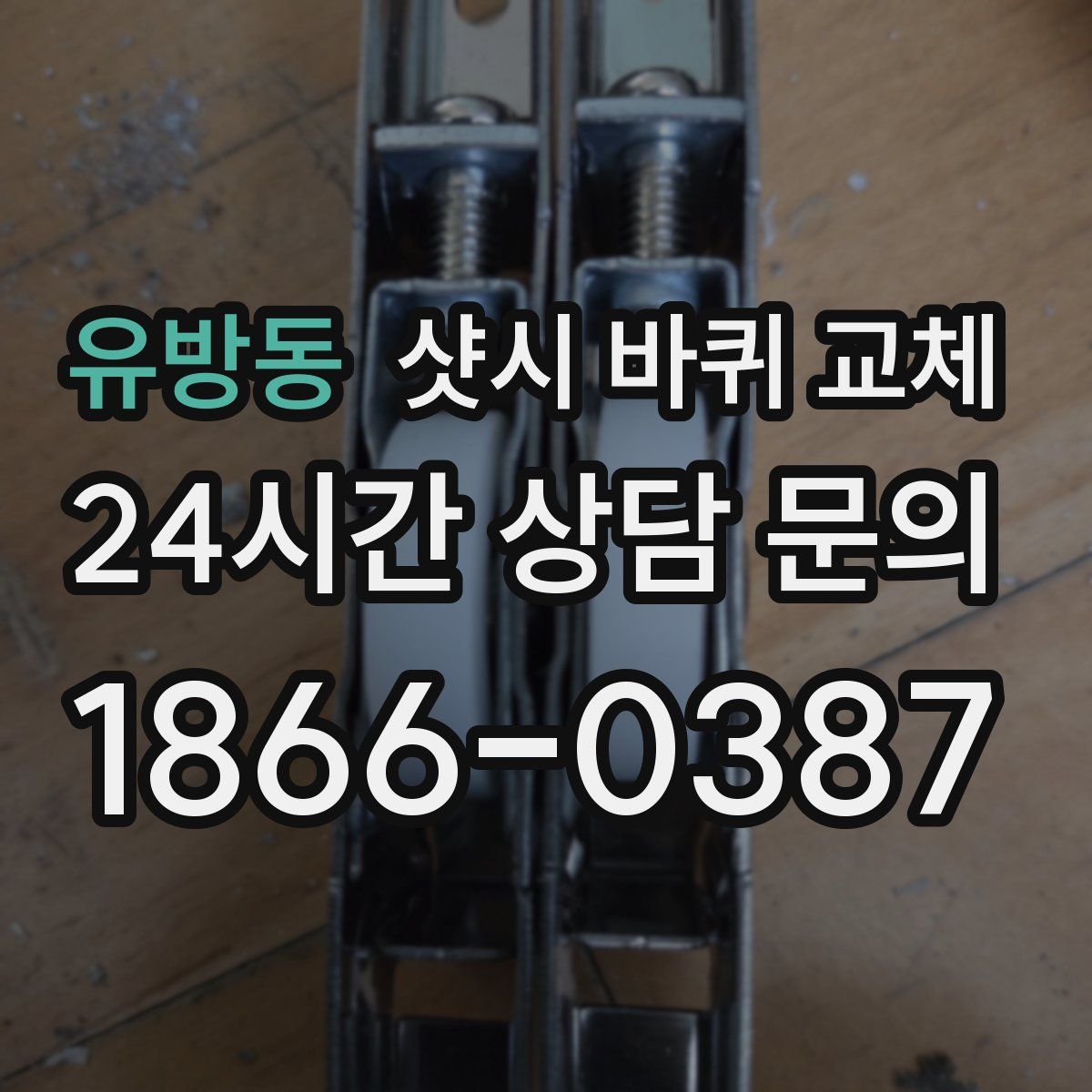 유방동 샷시 바퀴 교체
