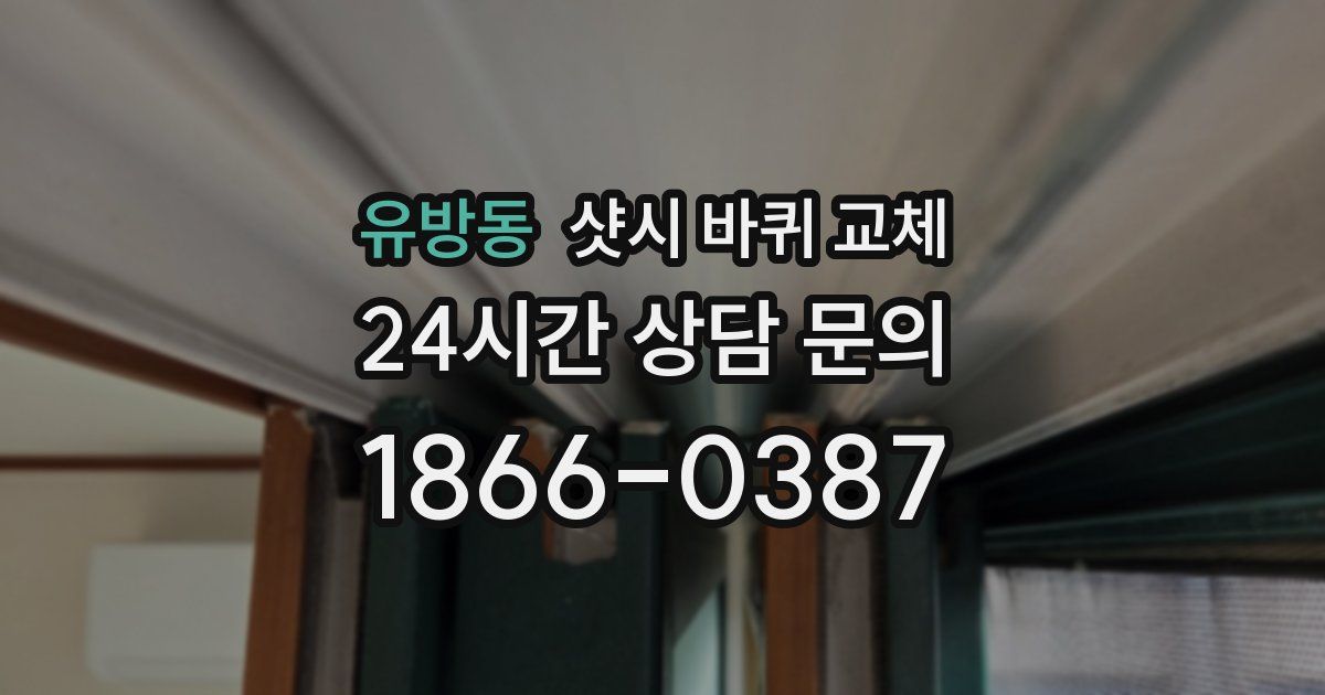 유방동 샷시 바퀴 교체