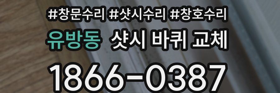 유방동 샷시 바퀴 교체
