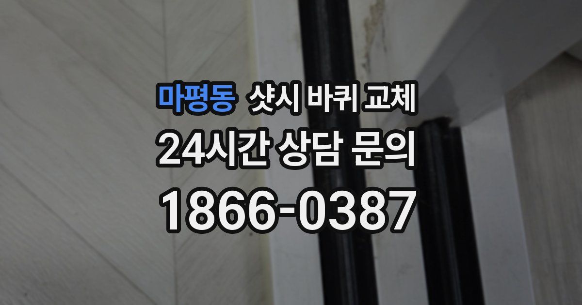 마평동 샷시 바퀴 교체