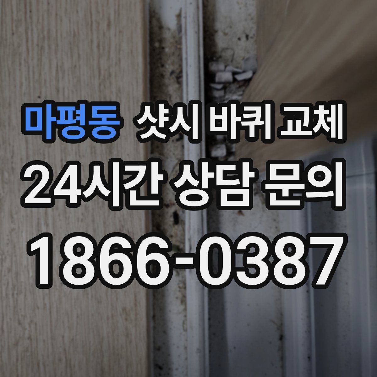 마평동 샷시 바퀴 교체