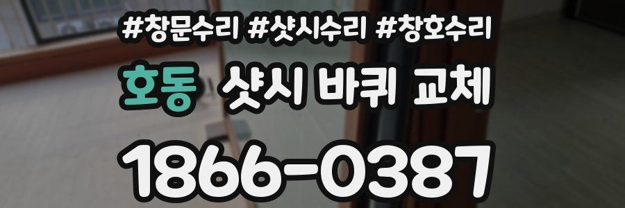 호동 샷시 바퀴 교체