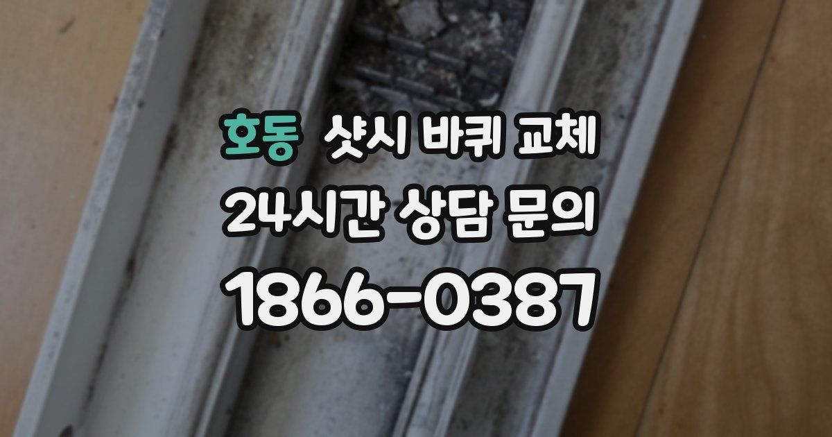 호동 샷시 바퀴 교체