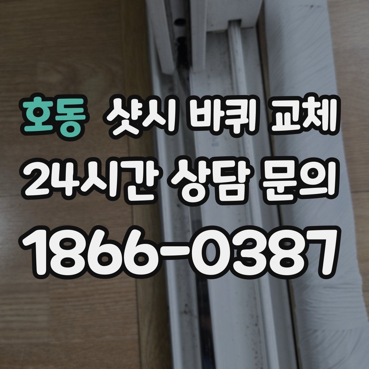 호동 샷시 바퀴 교체
