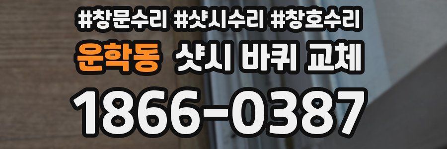 운학동 샷시 바퀴 교체