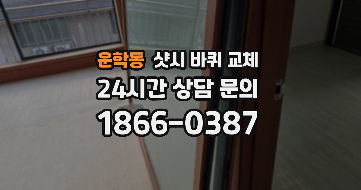 운학동 샷시 바퀴 교체