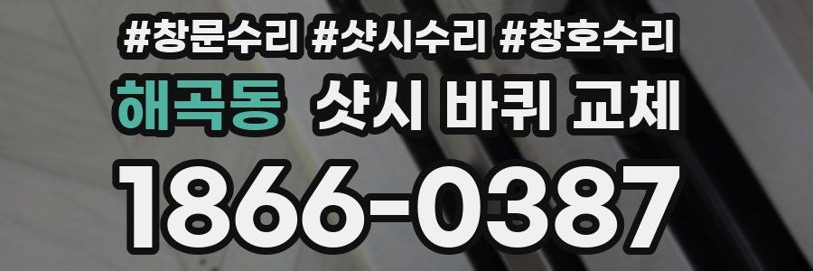 해곡동 샷시 바퀴 교체