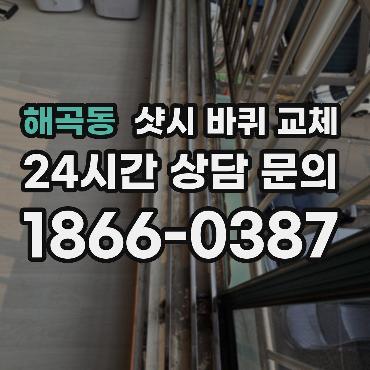 해곡동 샷시 바퀴 교체