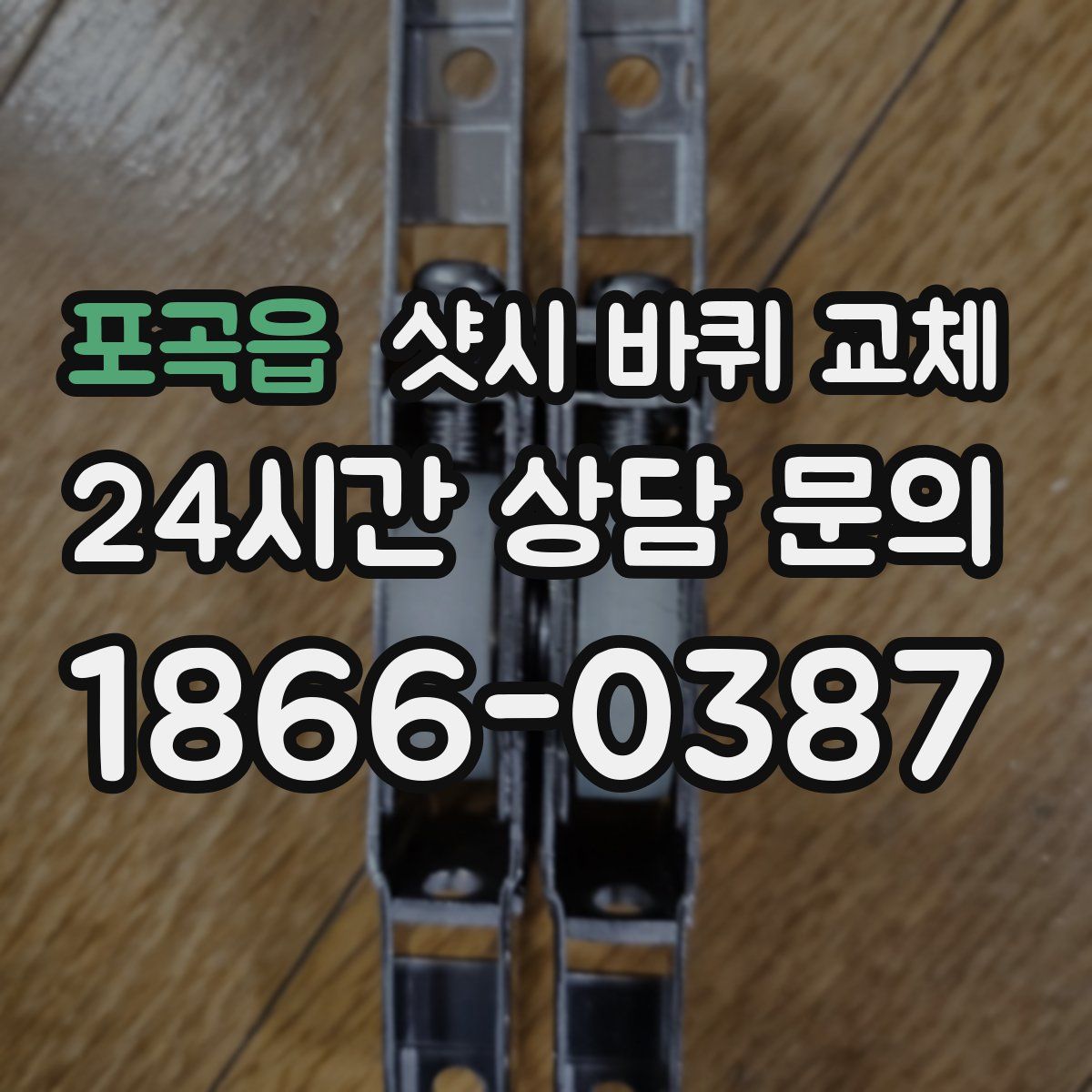 포곡읍 샷시 바퀴 교체