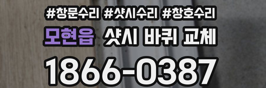 모현읍 샷시 바퀴 교체