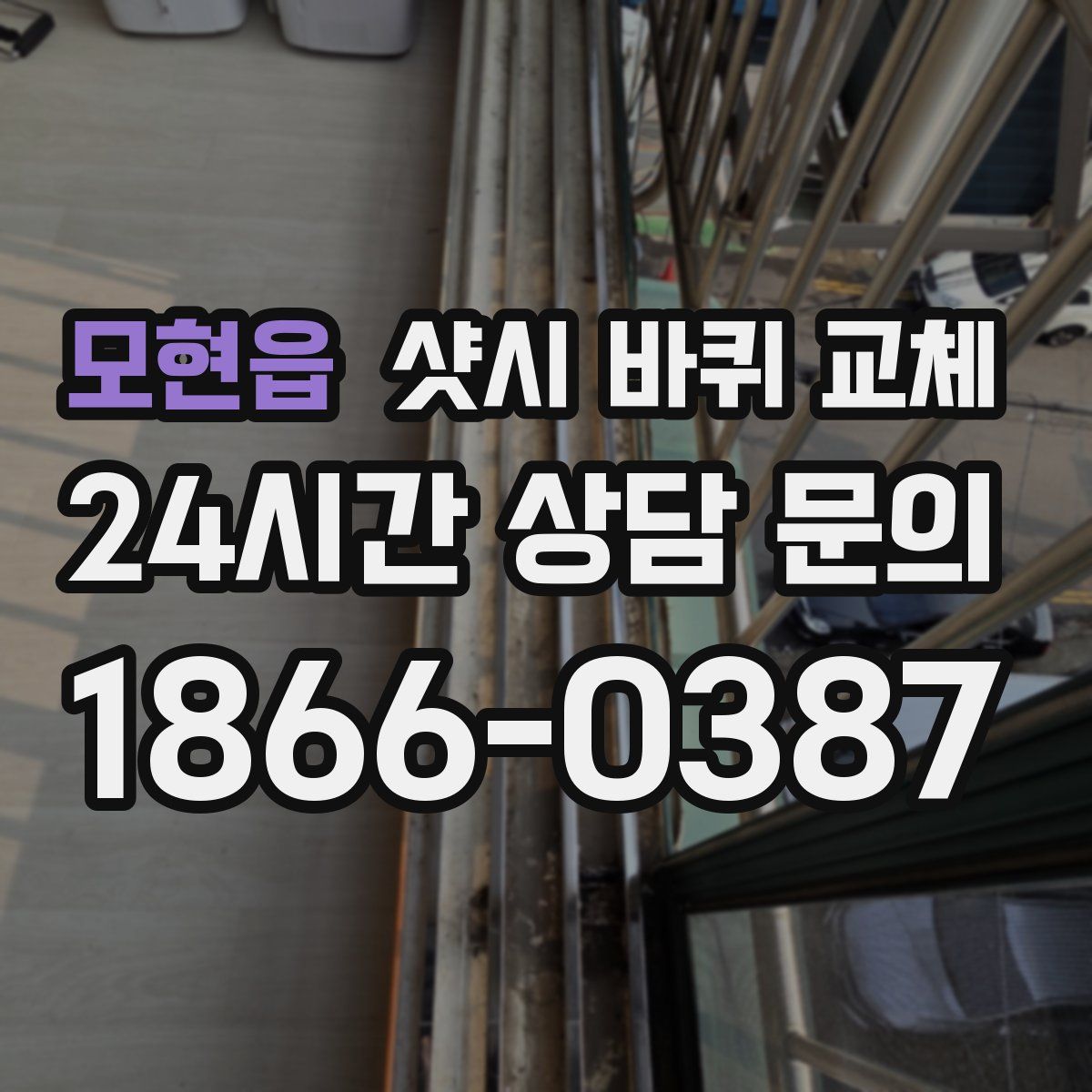 모현읍 샷시 바퀴 교체