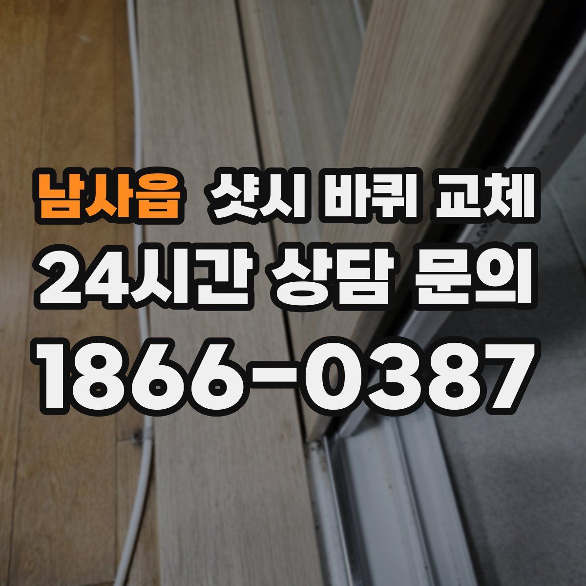 남사읍 샷시 바퀴 교체