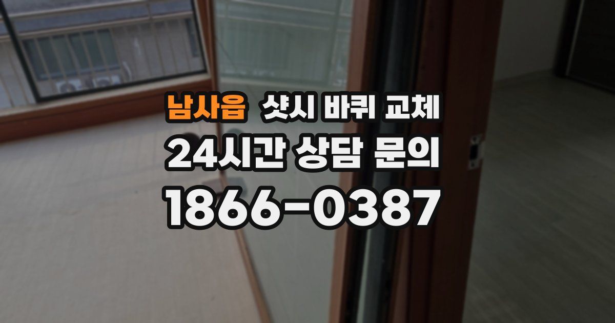 남사읍 샷시 바퀴 교체