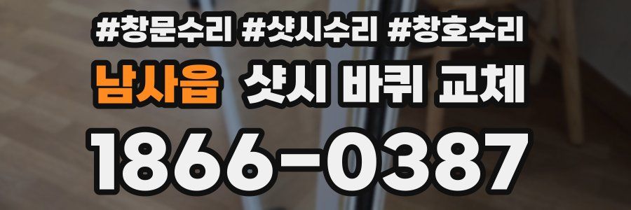 남사읍 샷시 바퀴 교체
