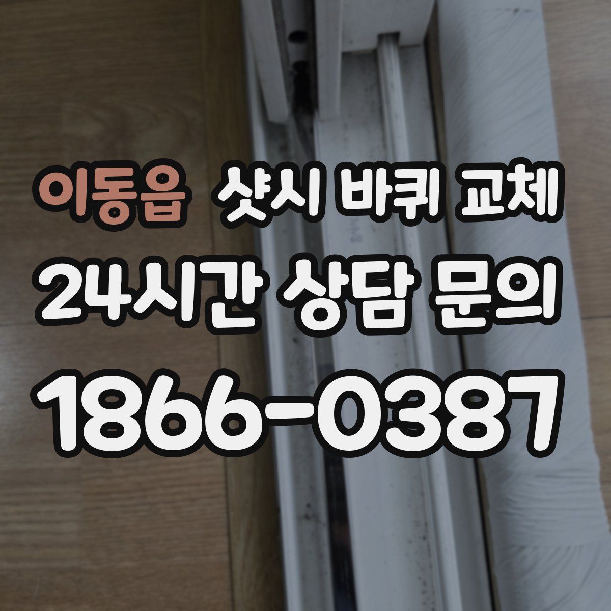 이동읍 샷시 바퀴 교체