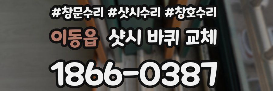 이동읍 샷시 바퀴 교체