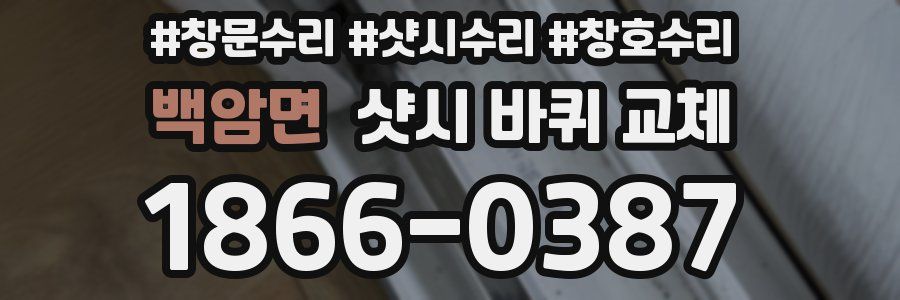 백암면 샷시 바퀴 교체
