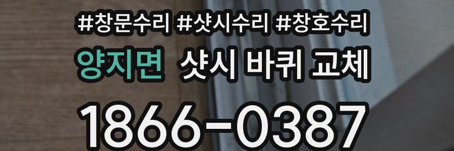 양지면 샷시 바퀴 교체