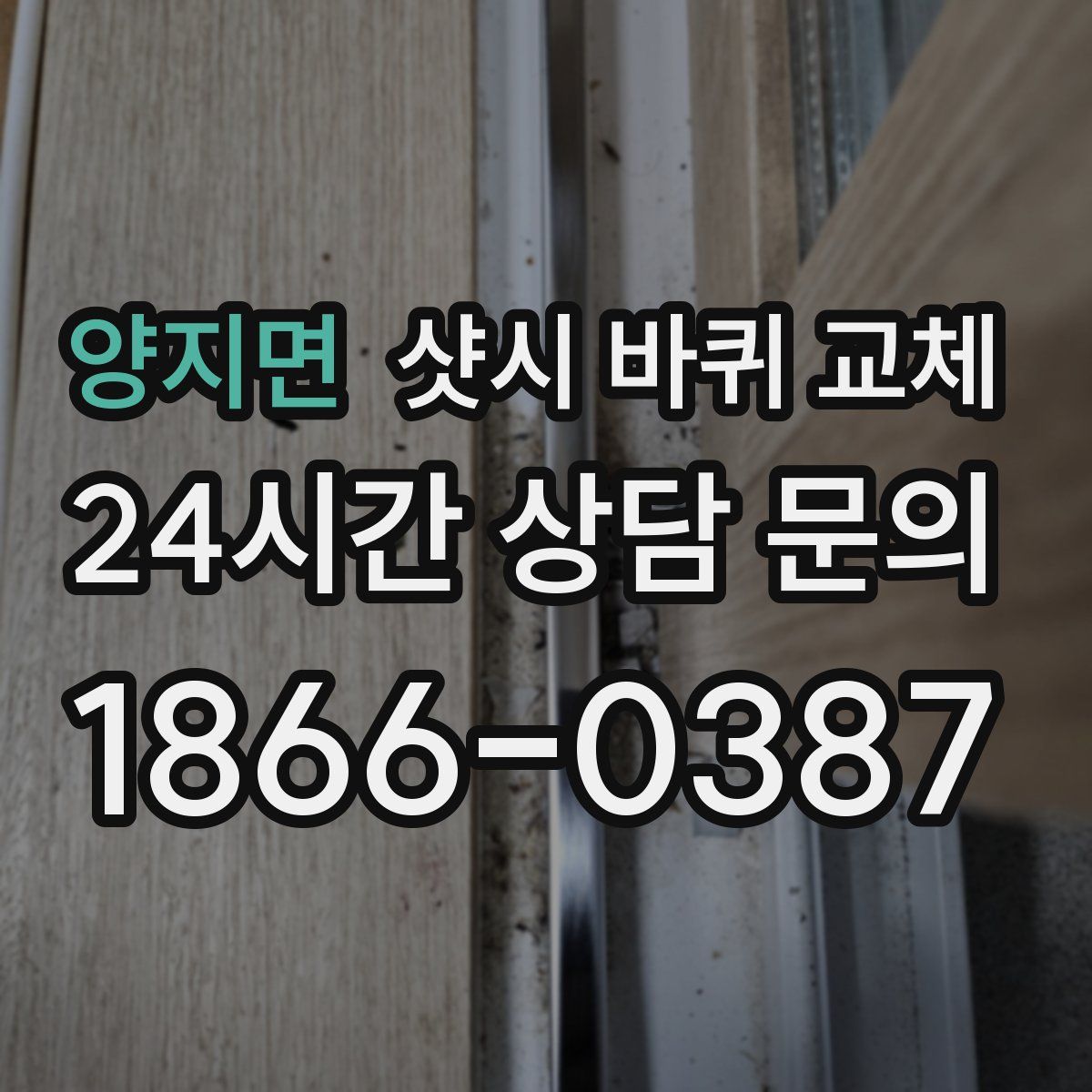 양지면 샷시 바퀴 교체