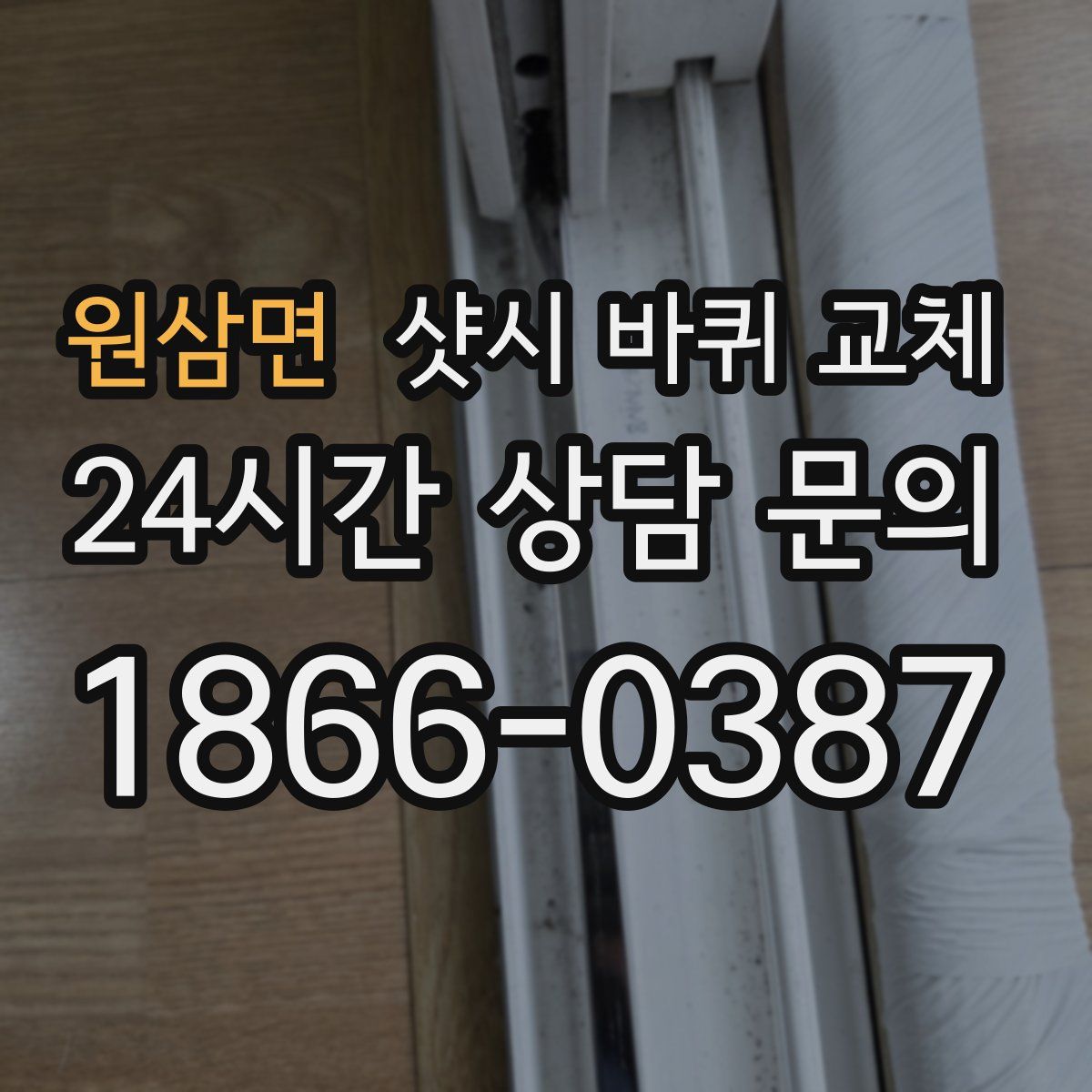 원삼면 샷시 바퀴 교체