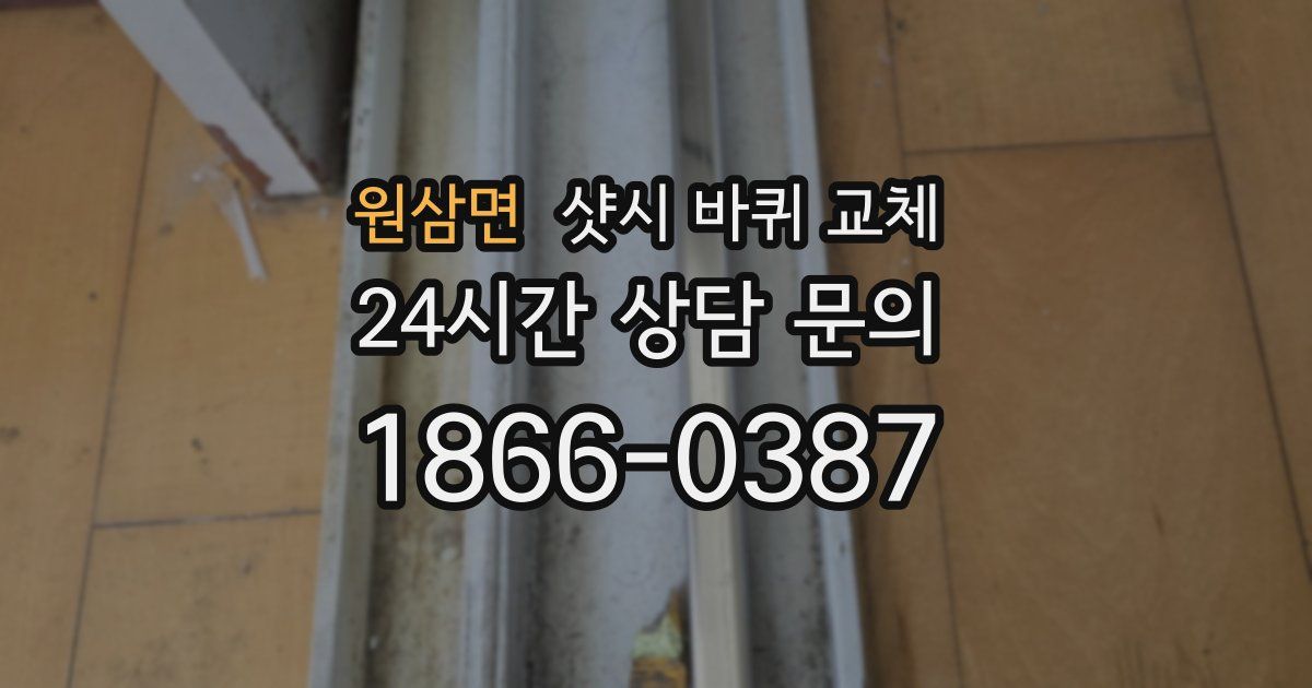 원삼면 샷시 바퀴 교체