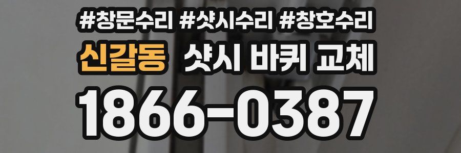 신갈동 샷시 바퀴 교체