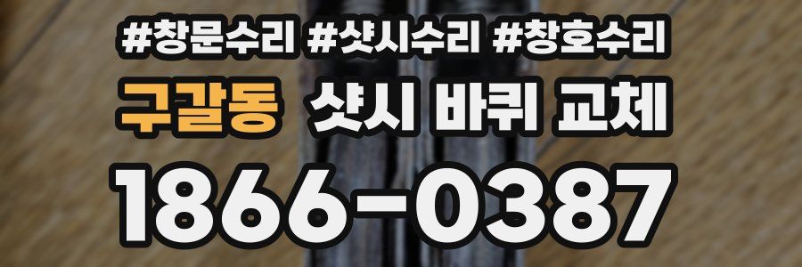 구갈동 샷시 바퀴 교체