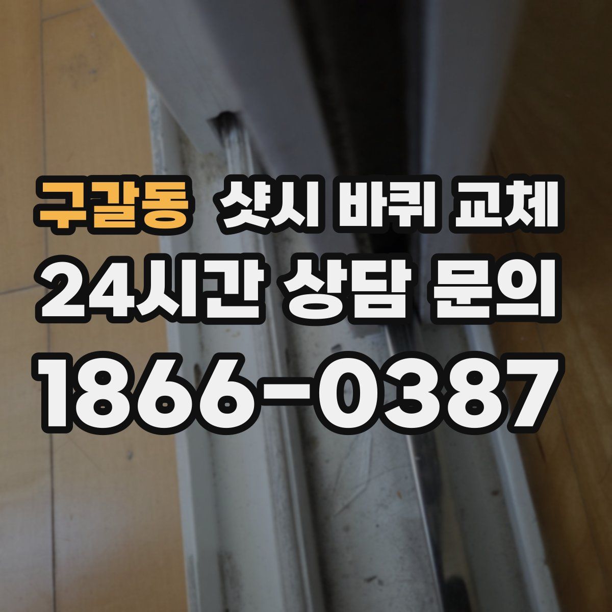 구갈동 샷시 바퀴 교체