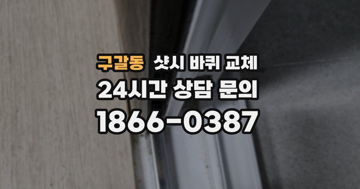 구갈동 샷시 바퀴 교체