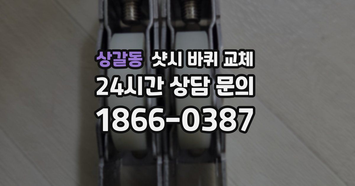 상갈동 샷시 바퀴 교체
