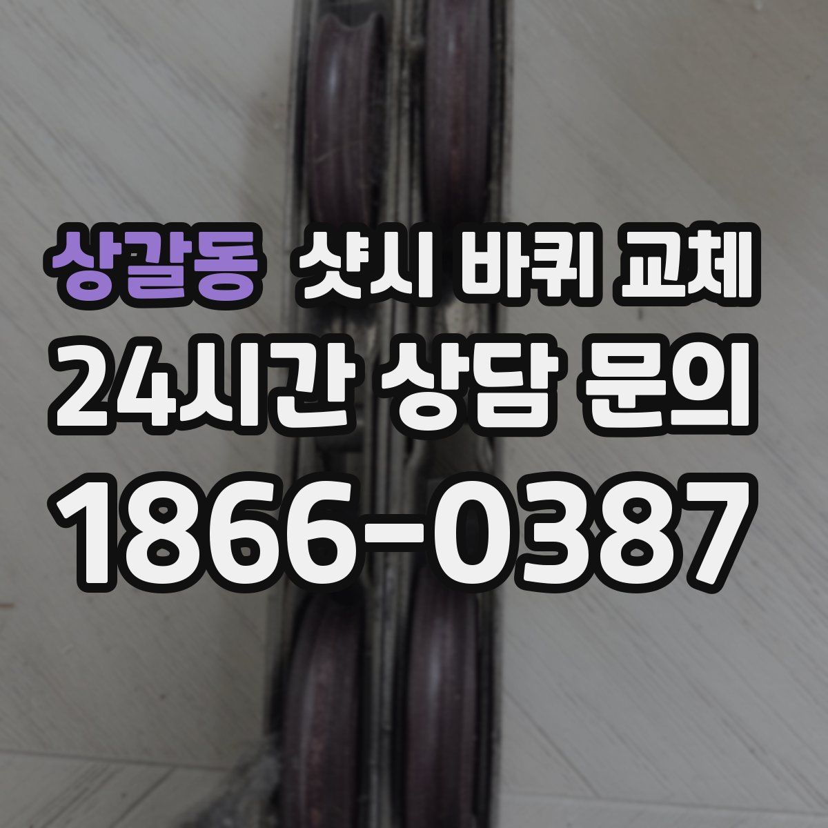 상갈동 샷시 바퀴 교체