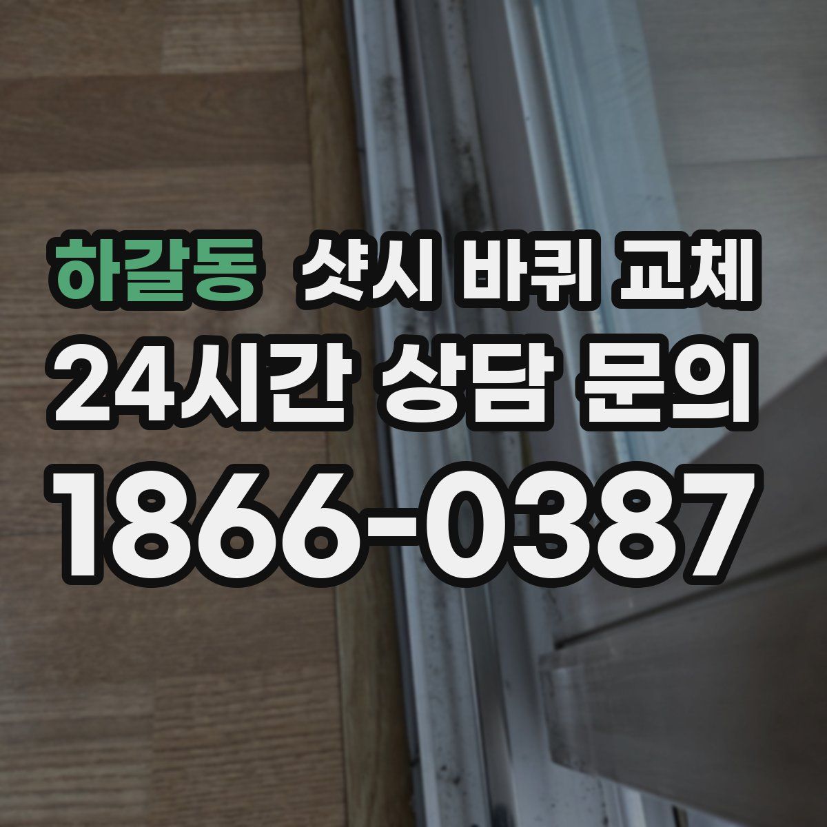 하갈동 샷시 바퀴 교체