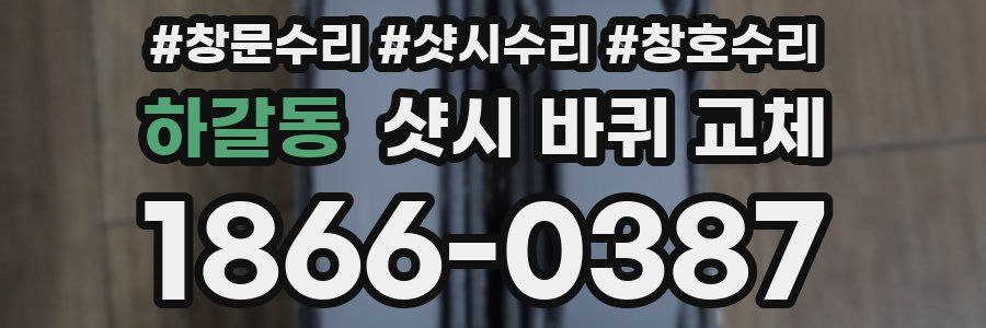 하갈동 샷시 바퀴 교체