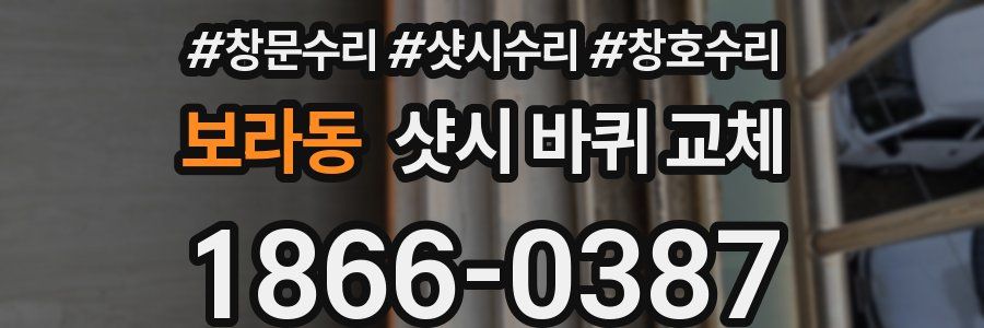 보라동 샷시 바퀴 교체